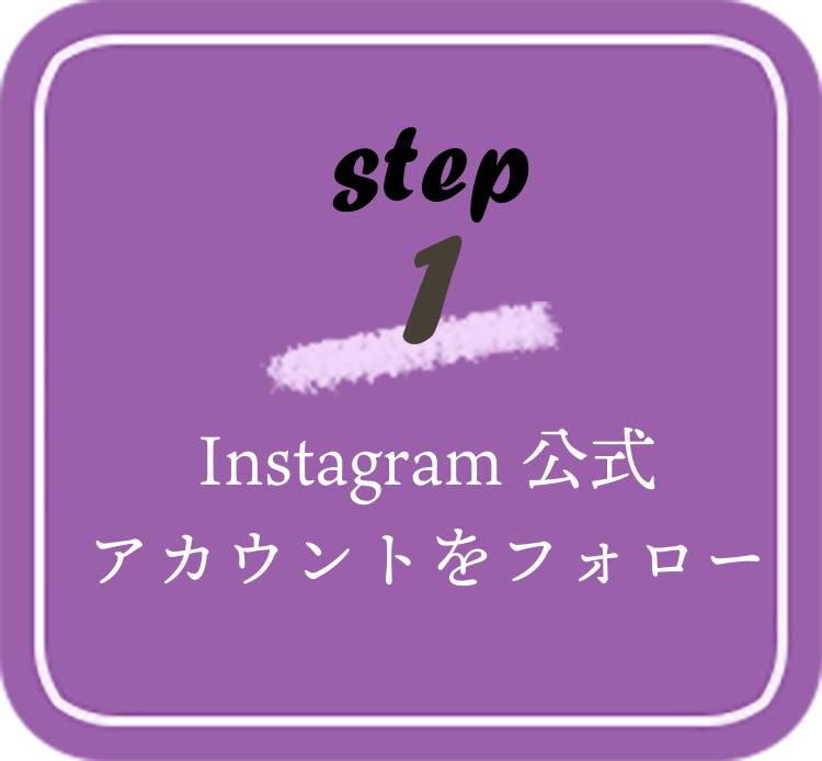 step 1 Instagram公式アカウントをフォロー