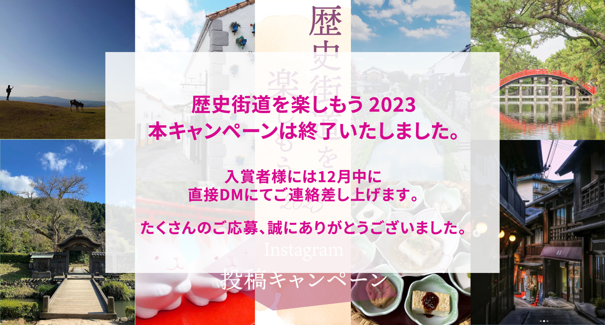 歴史街道を楽しもう2023 Instagram投稿キャンペーン