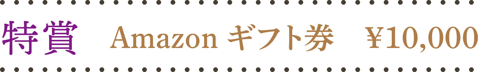 特賞 Amazon ギフト券 ¥10,000