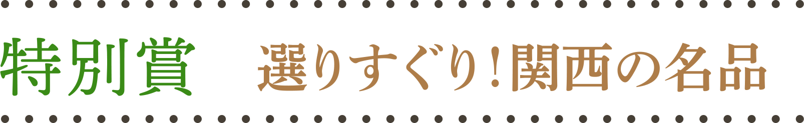 特別賞 選りすぐり！関西の名品