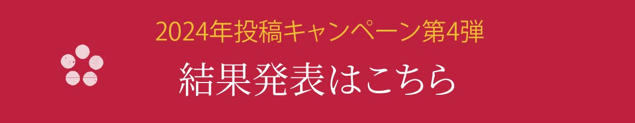 2024年投稿キャンペーン第4弾 結果発表はこちら