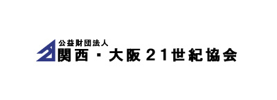 公益財団法人　関西・大阪21世紀協会