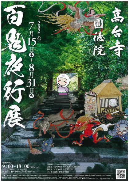 高台寺 百鬼夜行展 歴史街道