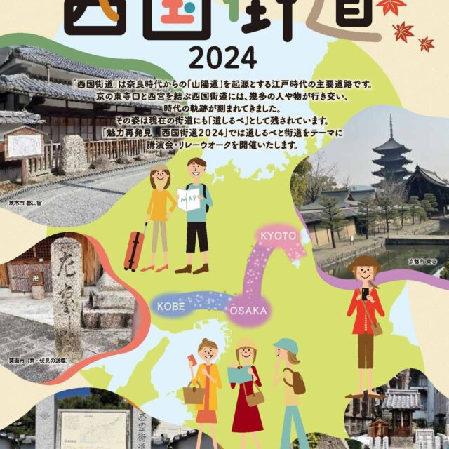 茨木市宿川原にある郡山宿本陣。郡山宿は、京都と西宮を結ぶ西国街道のほぼ中央に位置し、江戸時代には多くの西国大名が、参勤交代時に本陣へ休泊した記録が宿帳に残されています。昭和２３年に国指定史跡に指定された郡山宿本陣は、享保３年（１７１８年）に類焼にあい、３年後の享保６年（１７２１年）に再建されて以来、およそ２９０年間そのままの規模で残されています。(現在、公開は中止されています。）
毎年恒例となった「魅力再発見西国街道」が9月7日のキックオフイベント（講演会）を皮切りに実施されます。
https://www.rekishikaido.gr.jp/news/event/13965/
#大阪 #茨木 #西国街道 #椿の本陣 #郡山宿 #歴史街道