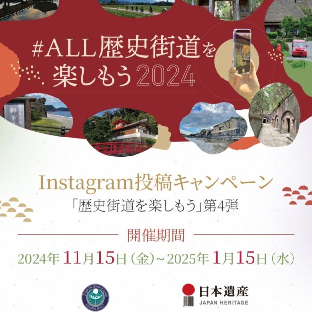 インスタグラムキャンペーン2024　11月15日（金）～1月15日（水）の期間に実施します。
歴史街道の公式インスタグラムをフォローしていただき、「＃ALL歴史街道を楽しもう」「＃撮影場所」指定のハッシュタグをつけ、撮影時期、簡単なコメントをそえて投稿してください。
今回は、三重県、滋賀県、和歌山県、伊賀市、堺市、岸和田市、猪名川町、奈良市、斑鳩町、大淀町、和歌山市にご協力をいただいています。特賞、優秀賞のほか、上記の地域のハッシュタグをつけて応募したいただい中から1地域、１名様に特別賞をさしあげます。
詳しくは、https://www.rekishikaido.gr.jp/campaign-2024/
#ALL歴史街道を楽しもう #キャンペーン #インスタグラム #関西 #歴史街道